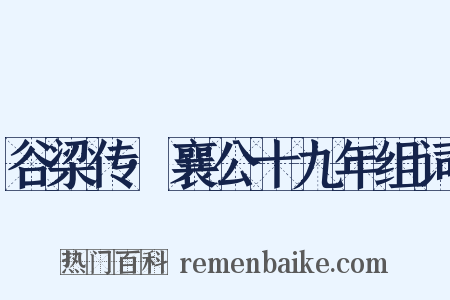 谷梁传·襄公十九年组词是什么意思的图片